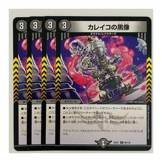カレイコの黒像 4枚 DM-22-EX-1-86