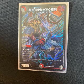 「是空」の鬼 ゲドウ権現