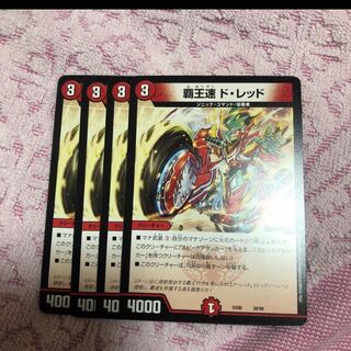 覇王速 ド・レッド 4枚