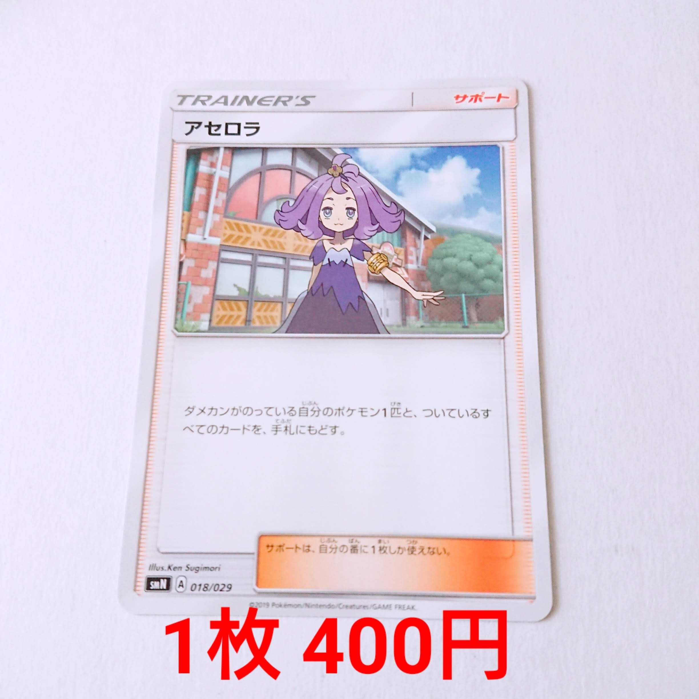 アセロラ 018/029 SMN デッキビルドBOX