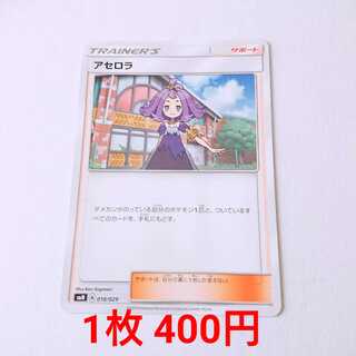 アセロラ 018/029 SMN デッキビルドBOX