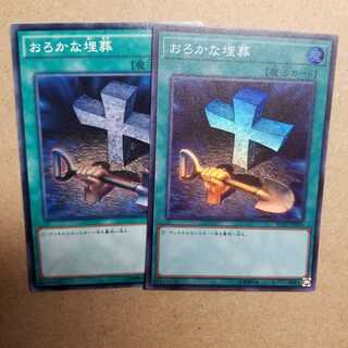 おろかな埋葬　スーパー　ノーマル