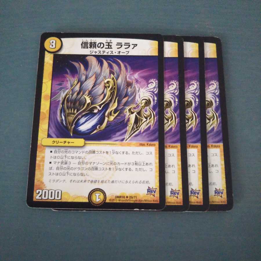 信頼の玉 ララァ ４枚セット1183