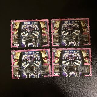 DM 殉罪ガーディ毒ン アンコモン 4枚セット4