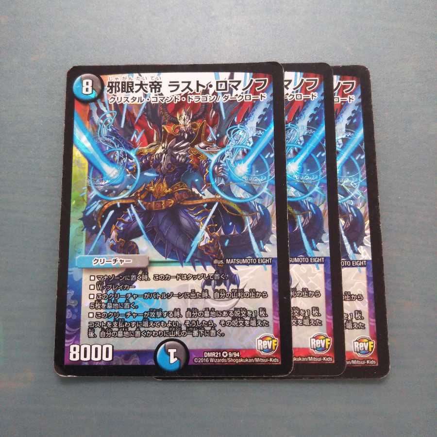 邪眼大帝 ラスト・ロマノフ ３枚セット