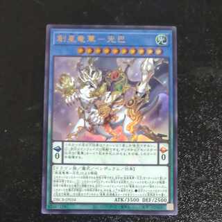 創星竜華-光巴 ウルトラレア DBCB-JP034　【木林堂】