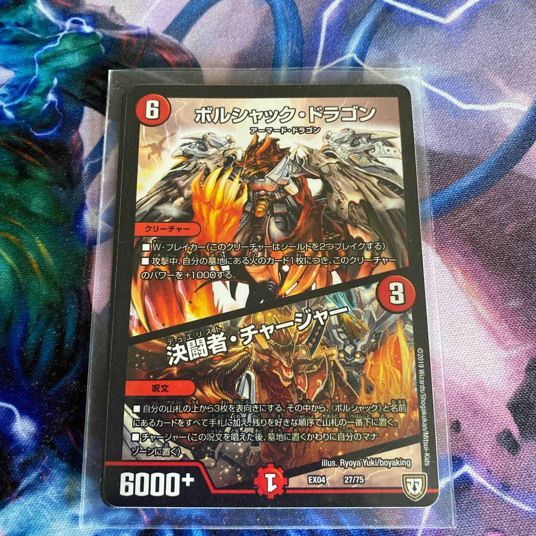 ボルシャック・ドラゴン|決闘者・チャージャー