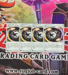 カウンターエネルギー