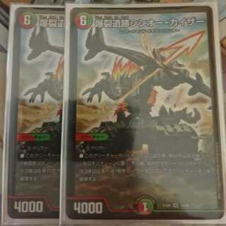 シシオーカイザー 2枚