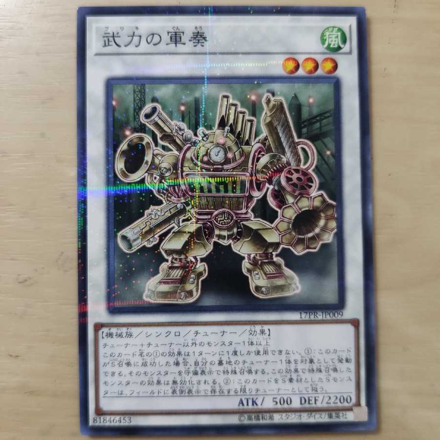 武力の軍奏 ノーパラ