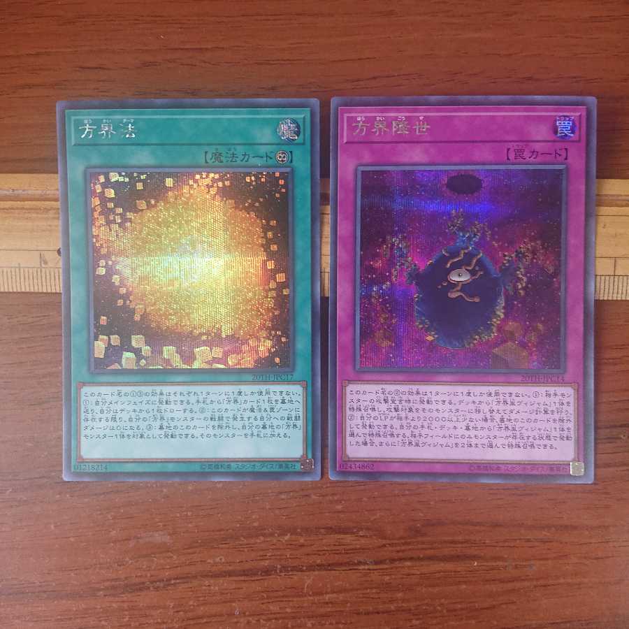 おにぎり様専用 方界法 方界降世 2枚セット