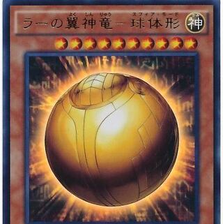 ラーの翼神竜-球体形 UL