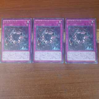 真竜皇の復活 R 3枚セット