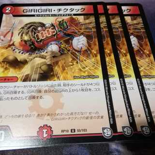 GIRIGIRI・チクタック　４枚　アカマル