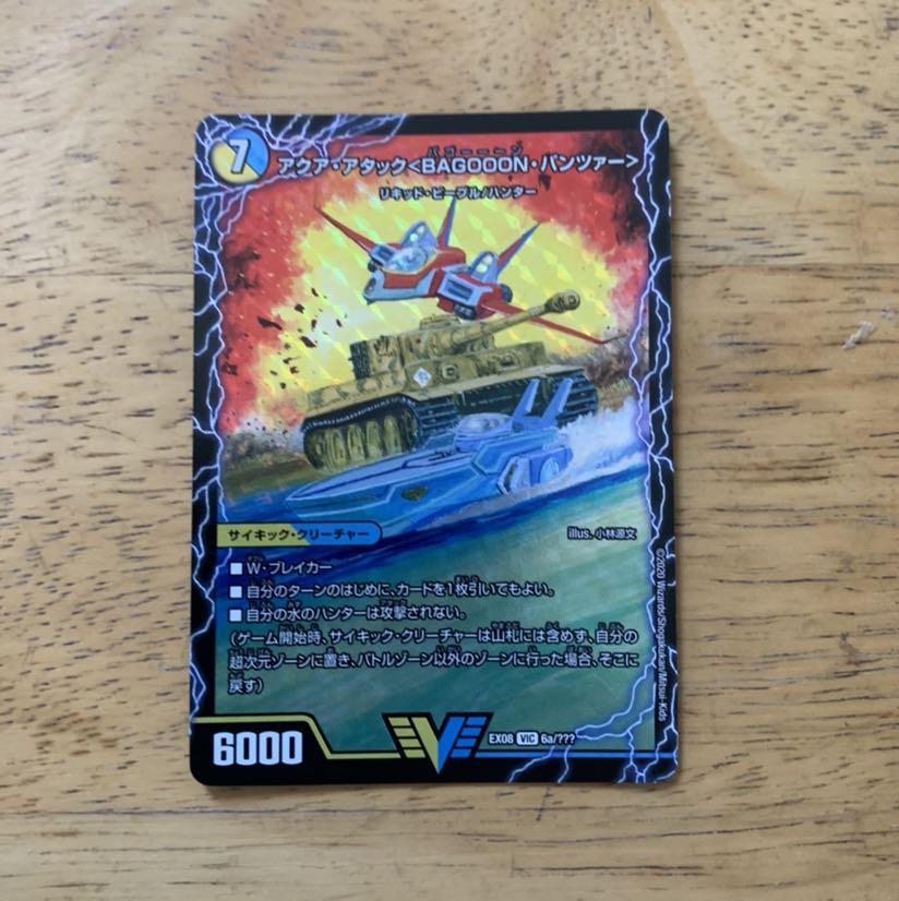 アクア・アタック<BAGOOON・パンツァー>|