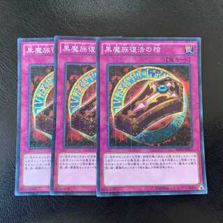 黒魔族復活の棺 ミレニアムスーパー ３枚　ly246