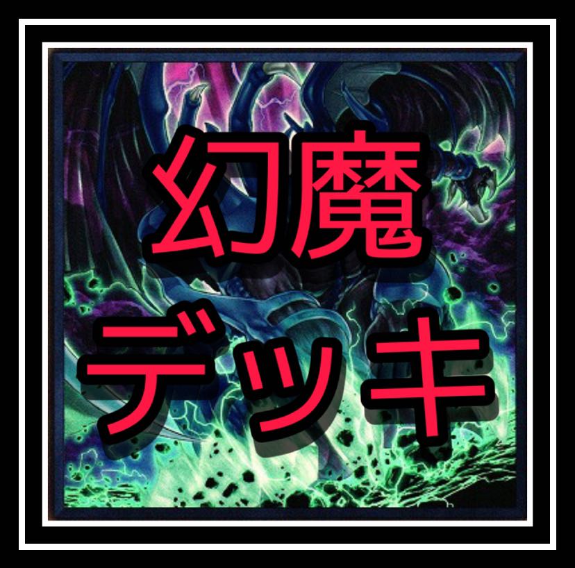 大人気！三幻魔デッキ！