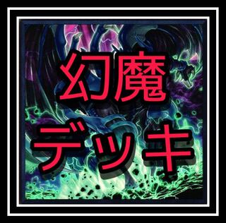 大人気！三幻魔デッキ！