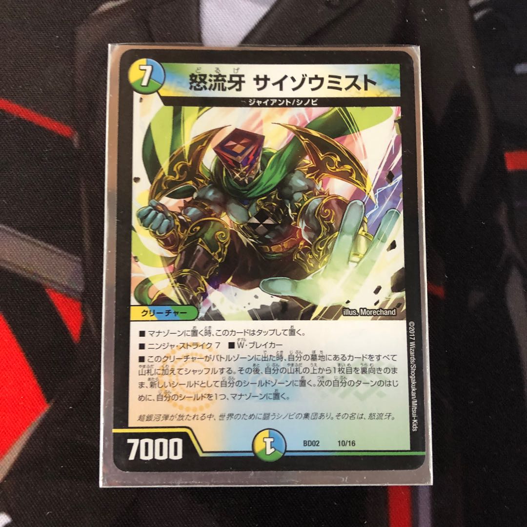 怒流牙 サイゾウミスト