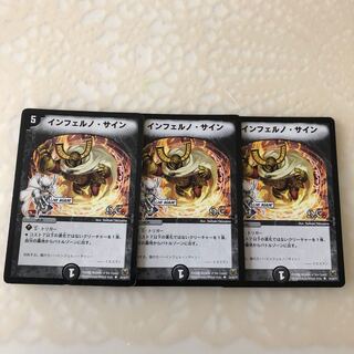 インフェルノサイン 3枚