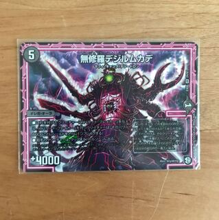 無修羅デジルムカデ