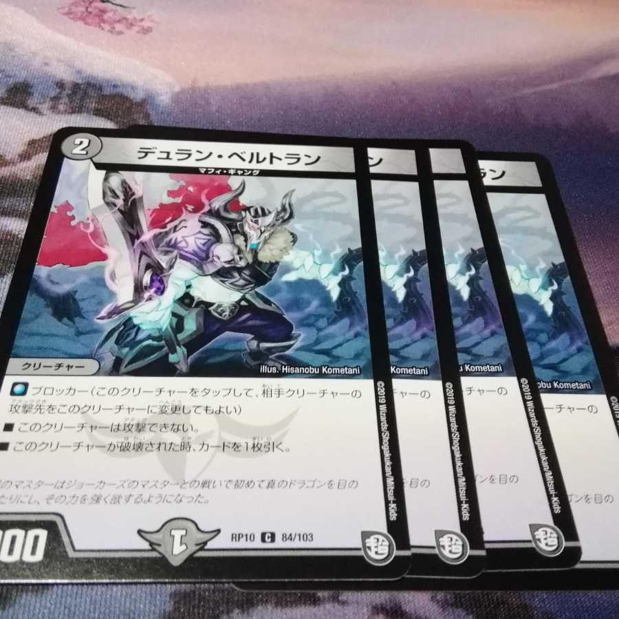 デュラン・ベルトラン 4枚 アカマル