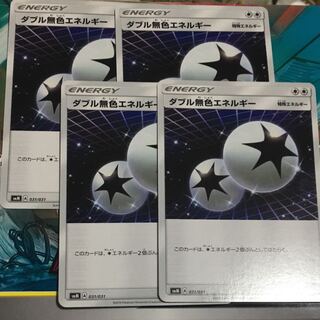 ダブル無色エネルギー 4枚