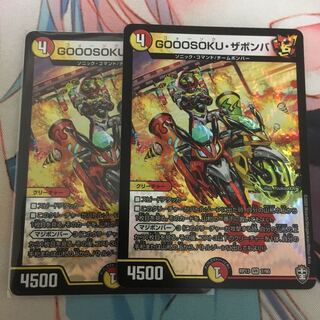 GOOOSOKU・ザボンバ 取り置き