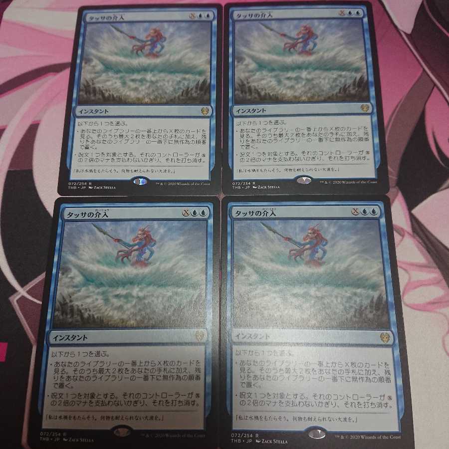 タッサの介入 4枚