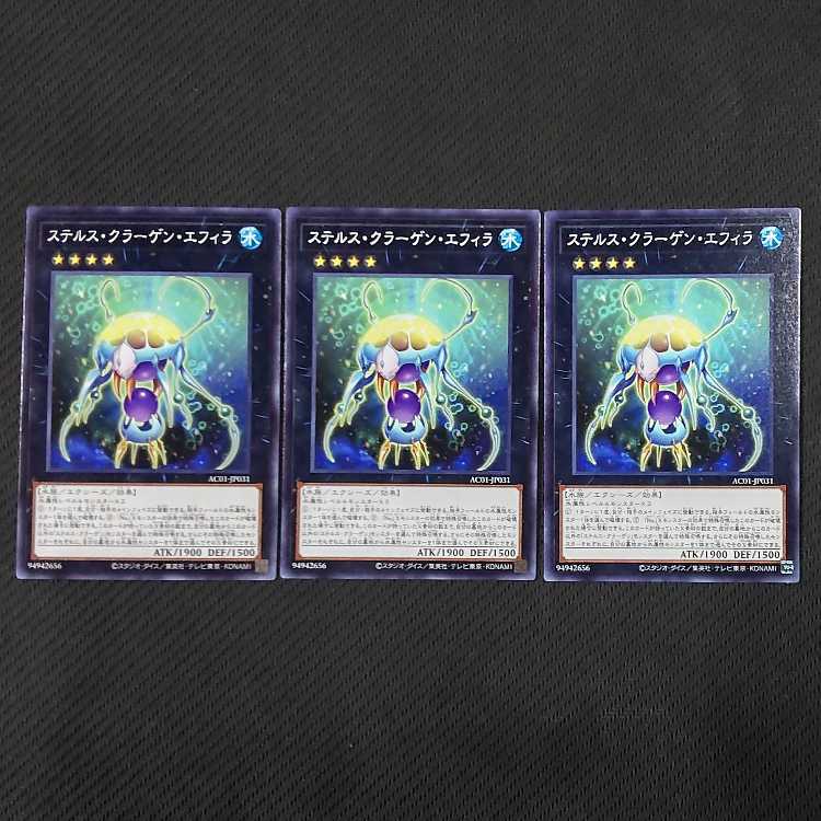 AC01-JP031 N ステルス・クラーゲン・エフィラ ノーマル JP031 3枚 遊戯王