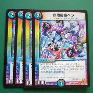 腐敗麗姫ベラ C 46/55