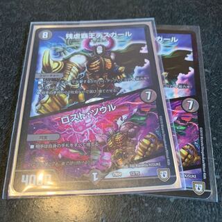 デスカール ロストソウル 2枚