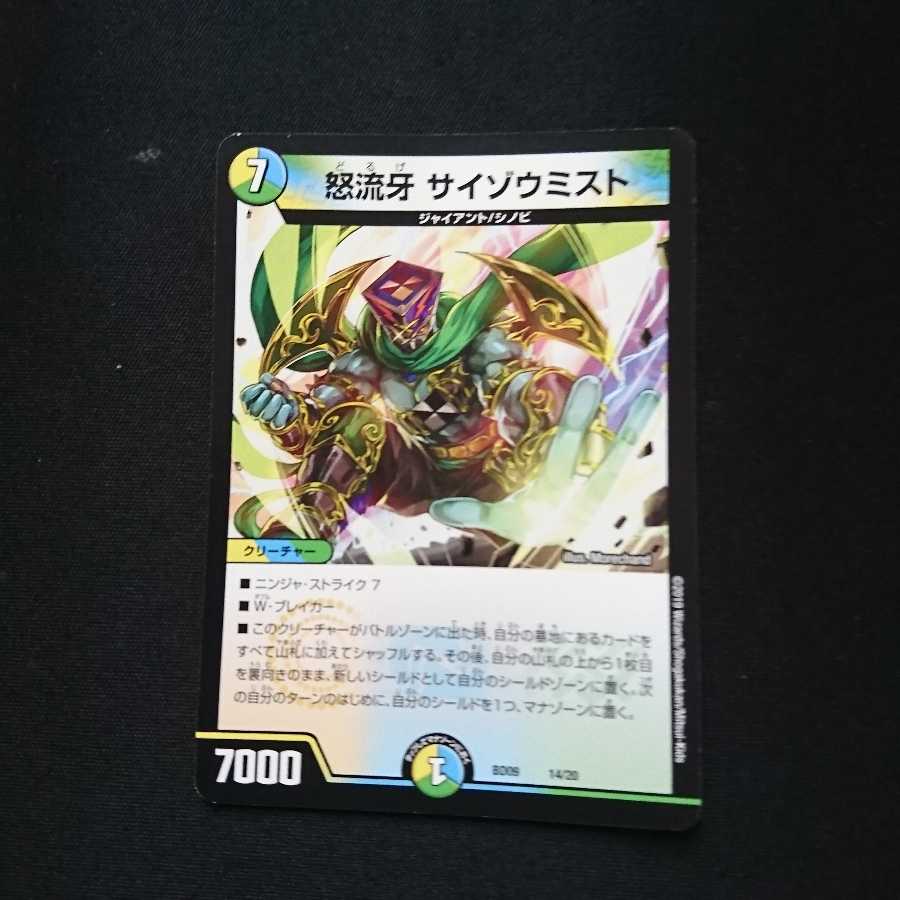 怒流牙 サイゾウミスト