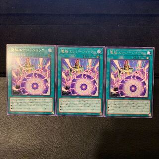 電脳エナジーショック