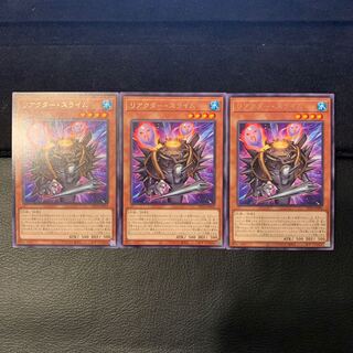 リアクター・スライム