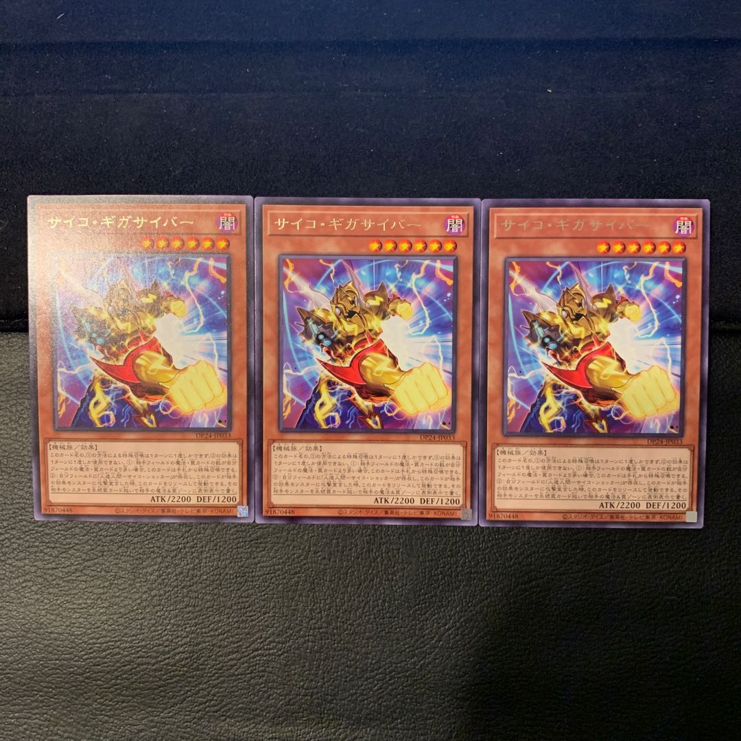 サイコ・ギガサイバー