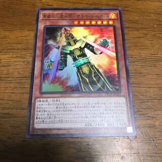 遊戯王　脅威の人造人間-サイコ・ショッカー　ウルトラレア