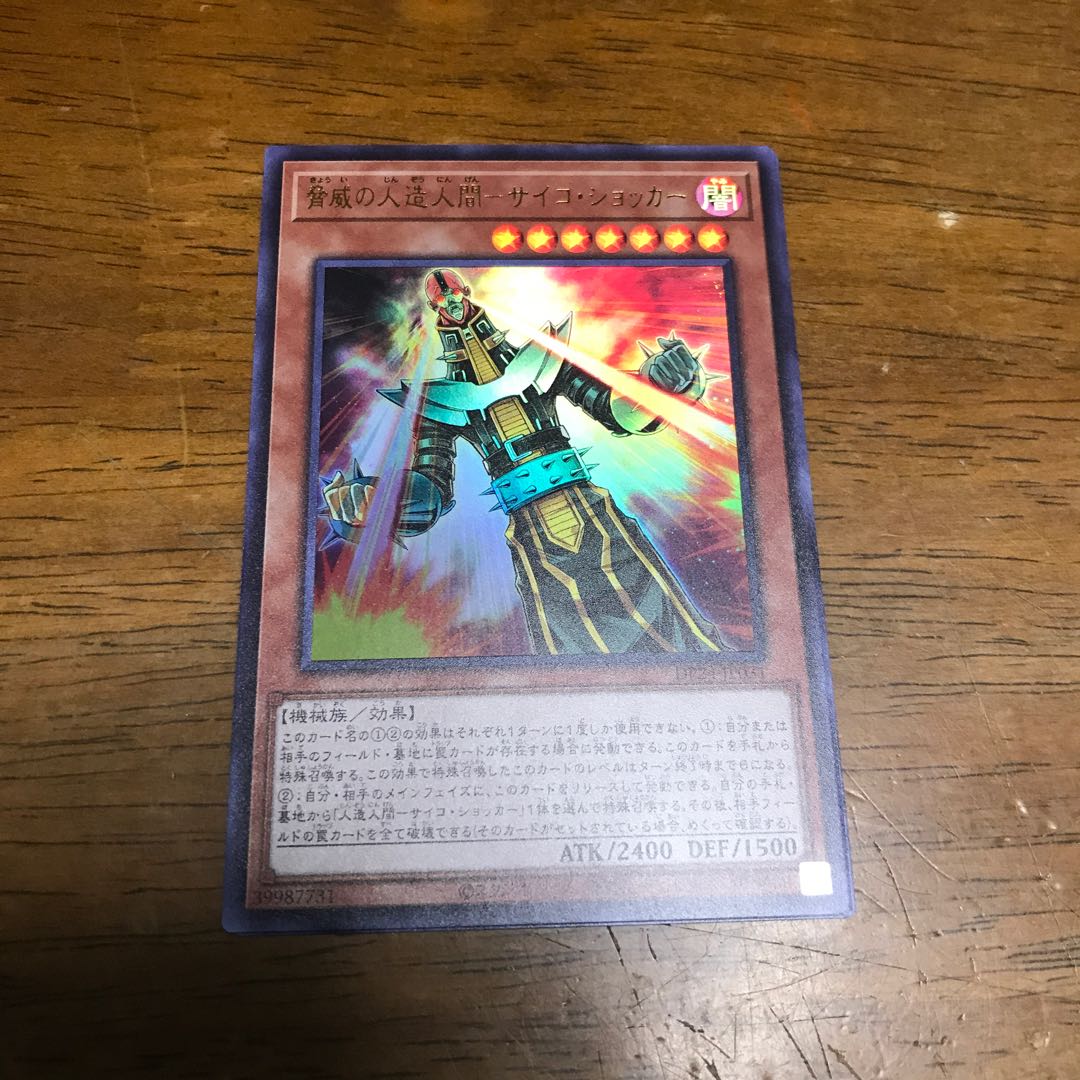 遊戯王　脅威の人造人間-サイコ・ショッカー　ウルトラレア