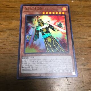 遊戯王　脅威の人造人間-サイコ・ショッカー　ウルトラレア