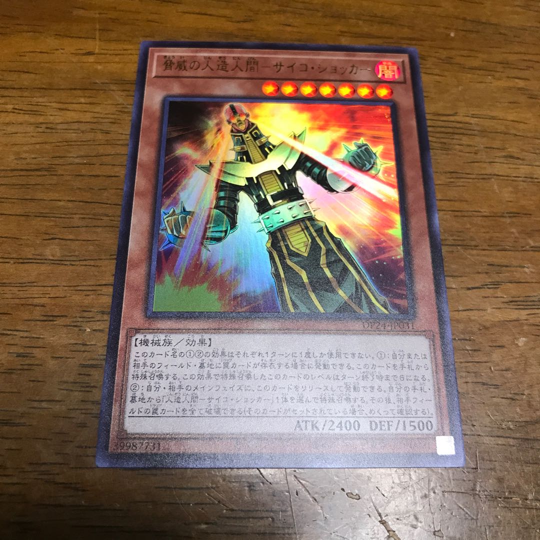 遊戯王 脅威の人造人間-サイコ・ショッカー ウルトラレア