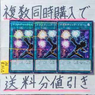 ドラスティックドロー　ノーマルパラレル×3枚　遊戯王