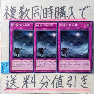 終焉の指名者　ノーマルレア×3枚　遊戯王②