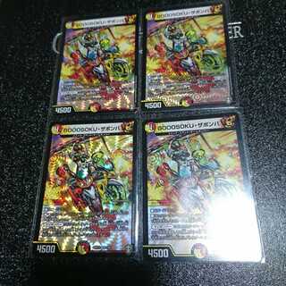 GOOOSOKU・ザボンバ