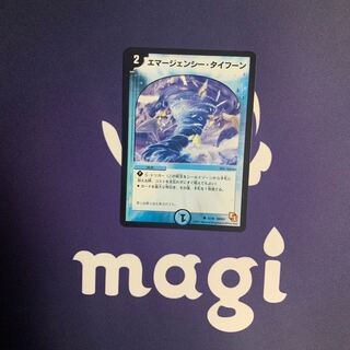 エマージェンシー・タイフーン