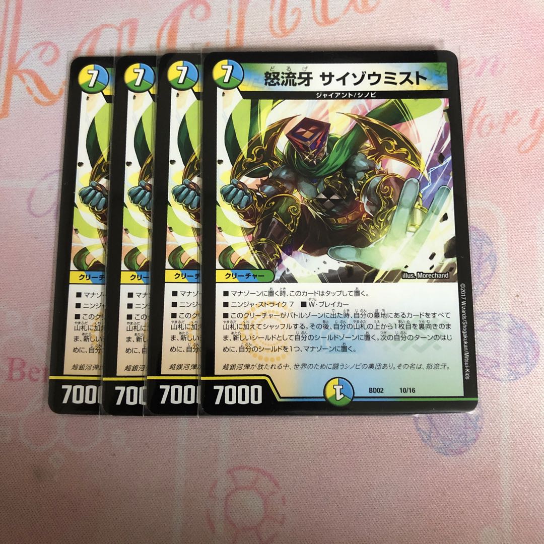 怒流牙 サイゾウミスト 4枚