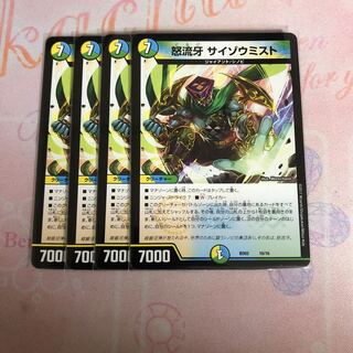 怒流牙 サイゾウミスト　4枚