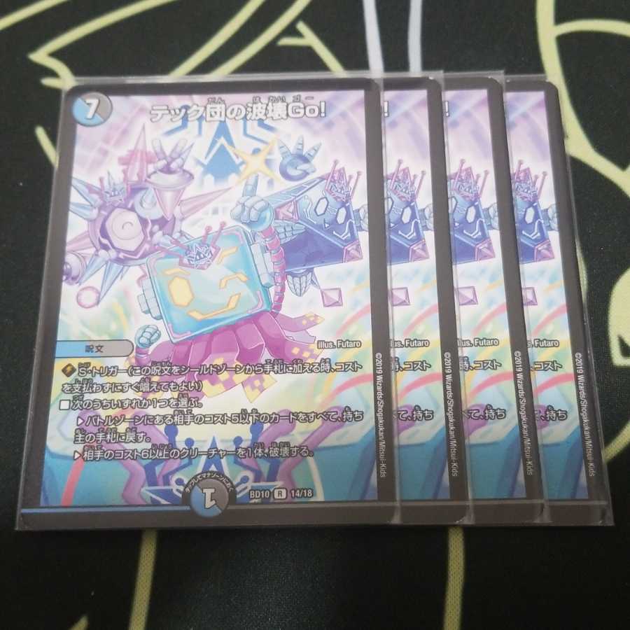 【最安値】テック団の波壊Go! 4枚
