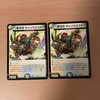 怒流牙 サイゾウミスト