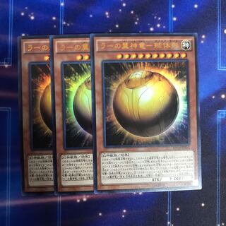 ラーの翼神竜-球体形 UR 3枚