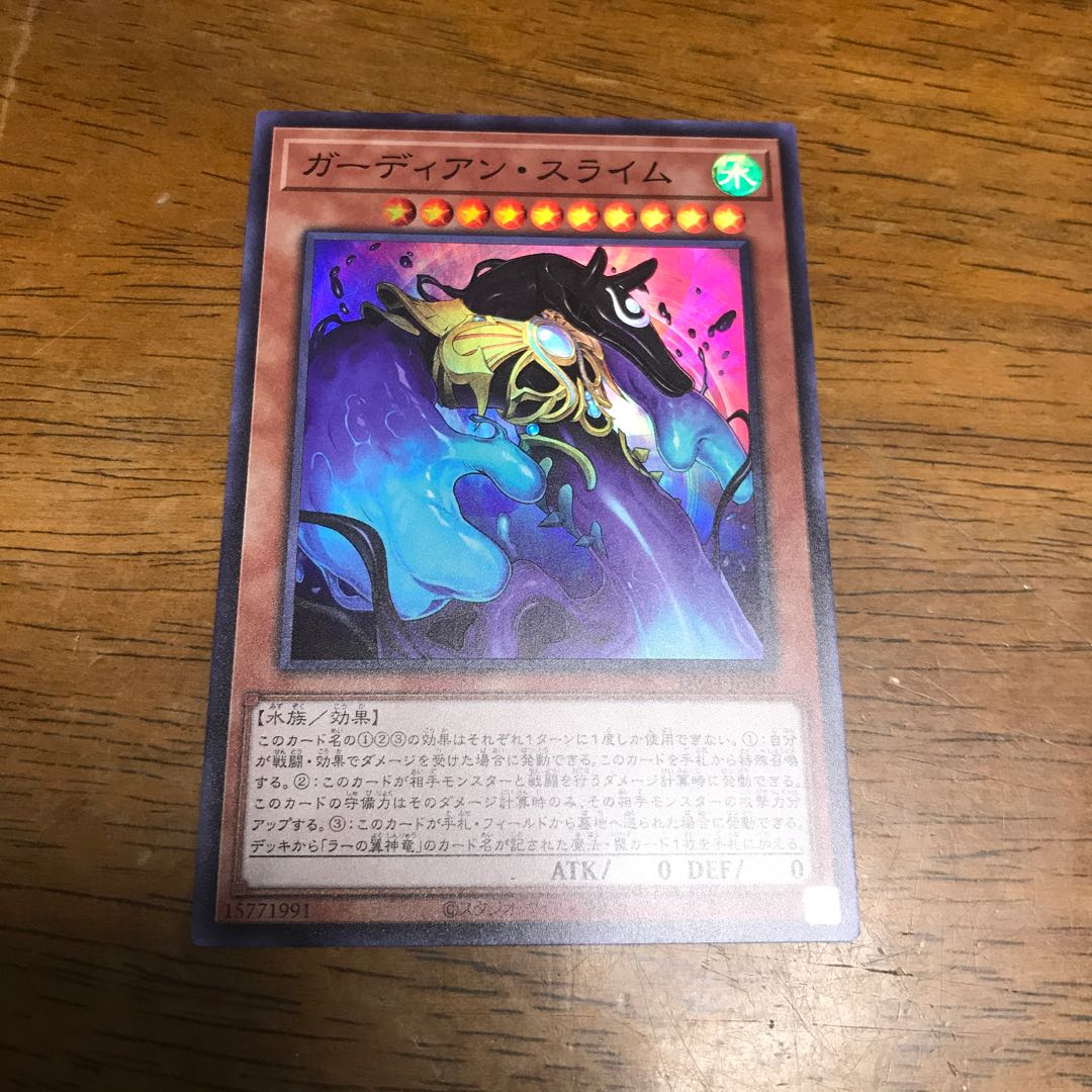 遊戯王　ガーディアン・スライム　スーパーレア
